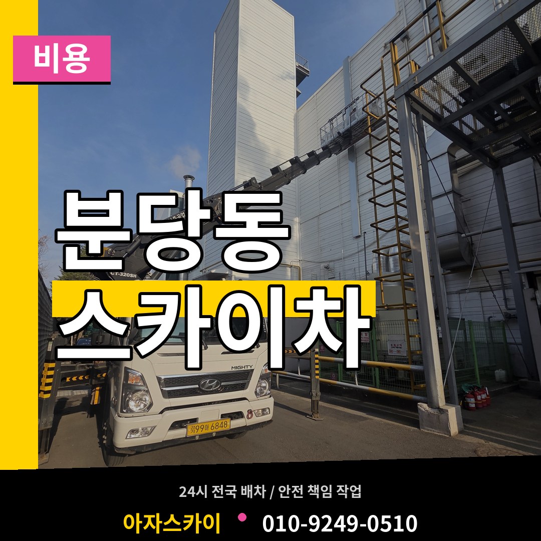 경기 성남시 분당동 스카이차 비용 시공 사례