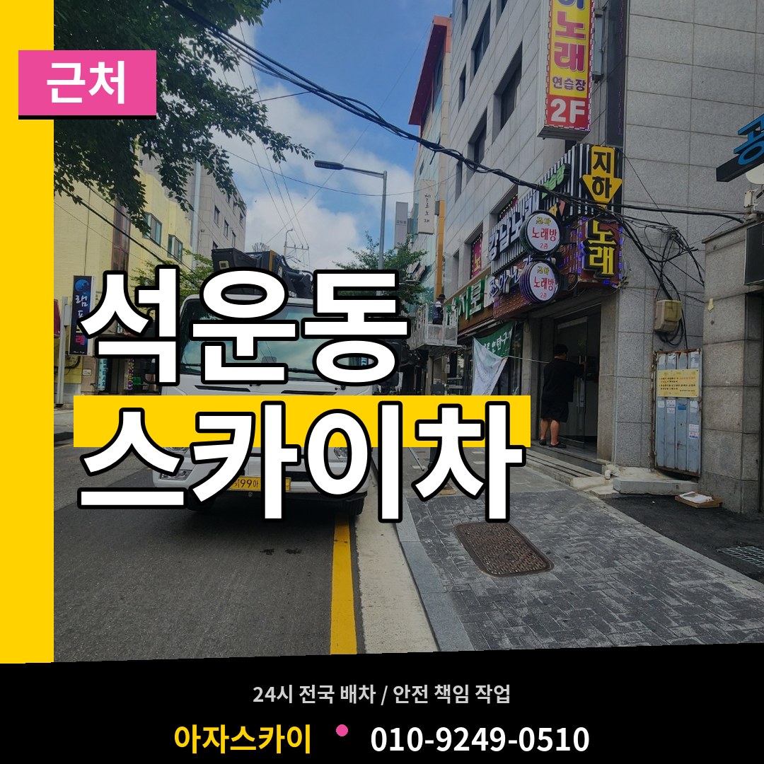경기 성남시 석운동 근처 스카이차 시공 사례