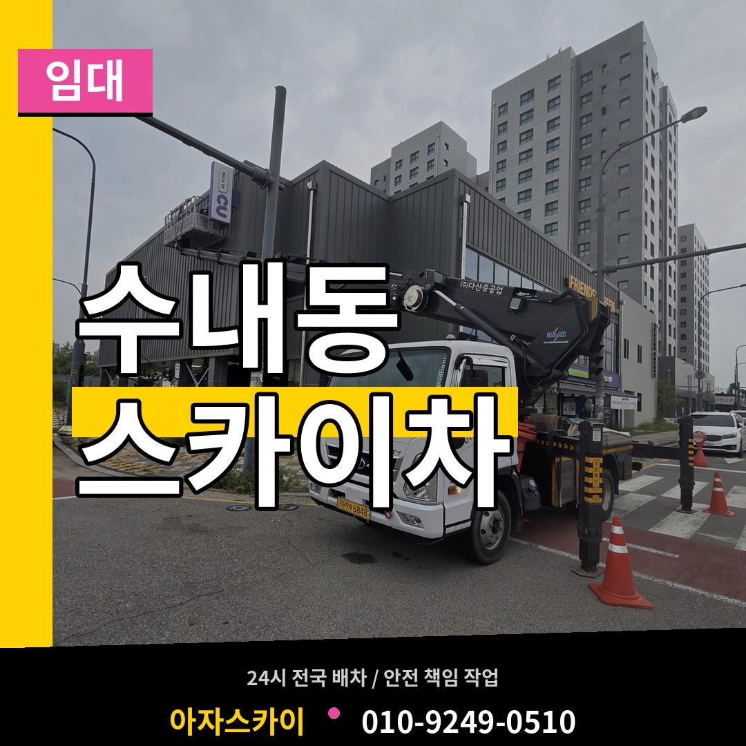 경기 성남시 수내동 스카이차 임대 시공 사례