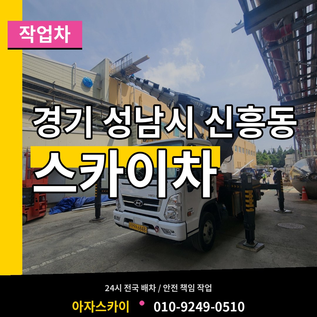 경기 성남시 신흥동 스카이 작업차 시공 사례