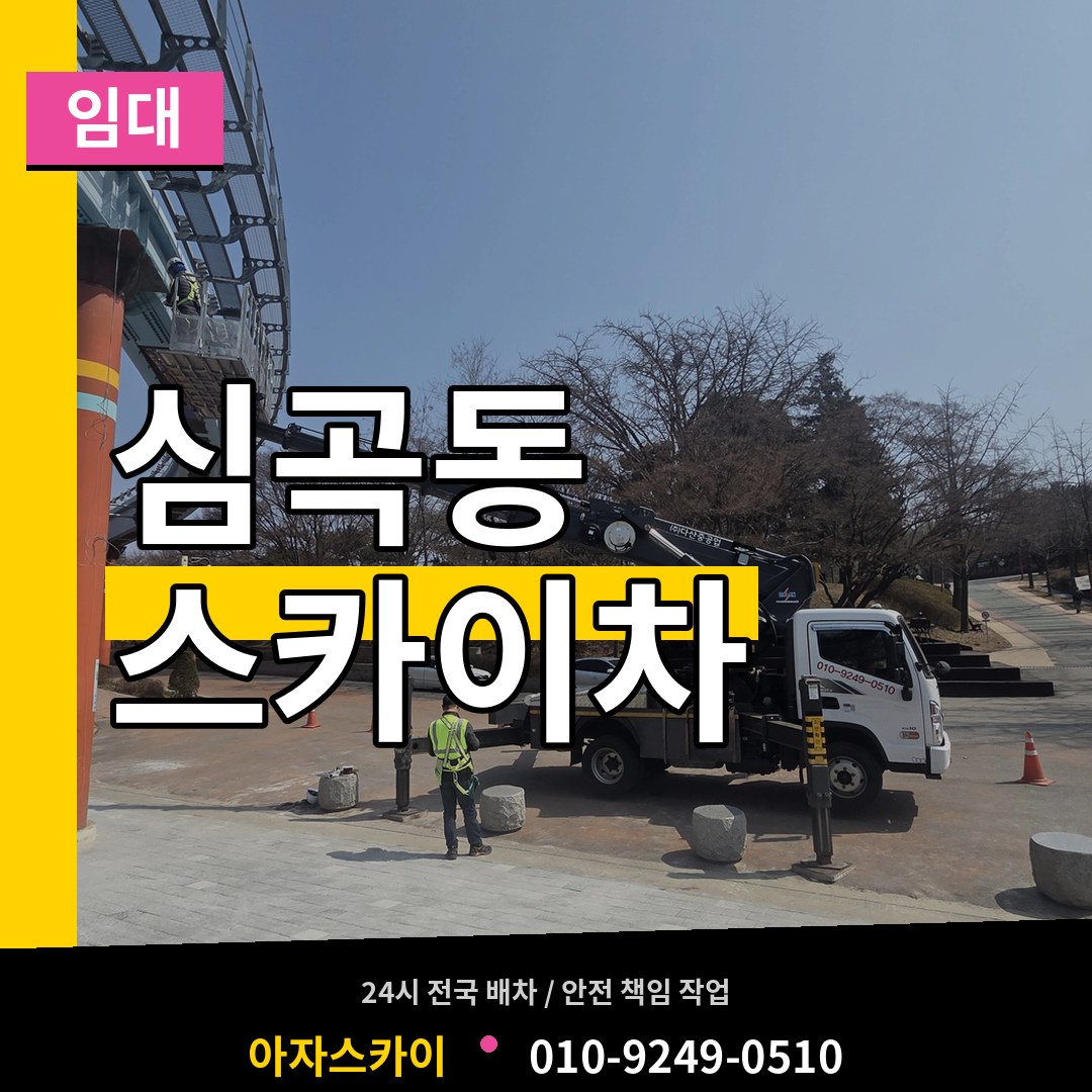 경기 성남시 심곡동 스카이차 임대 시공 사례