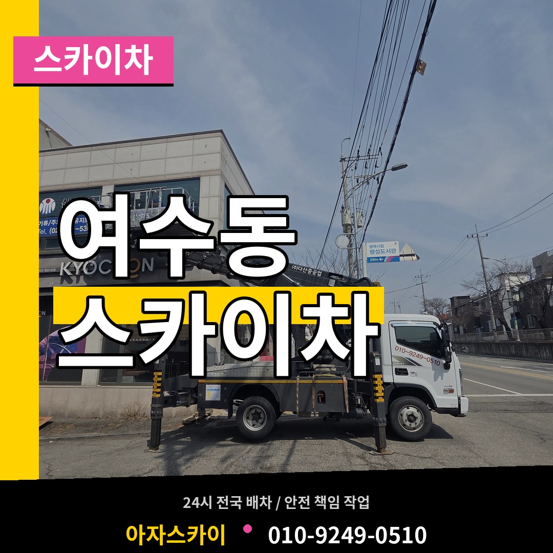 경기 성남시 여수동 스카이차 시공 사례