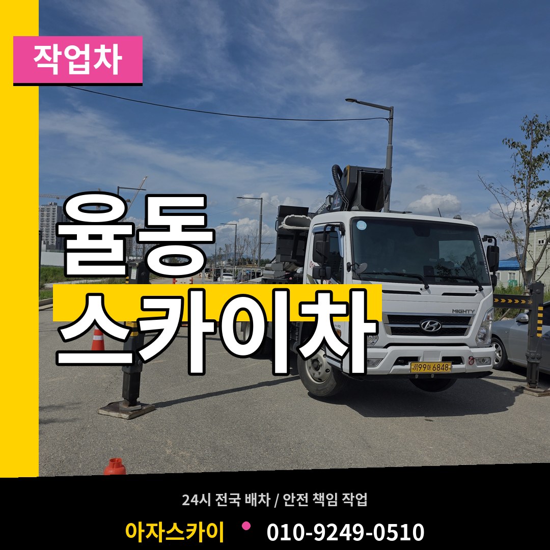 경기 성남시 율동 스카이 작업차 시공 사례