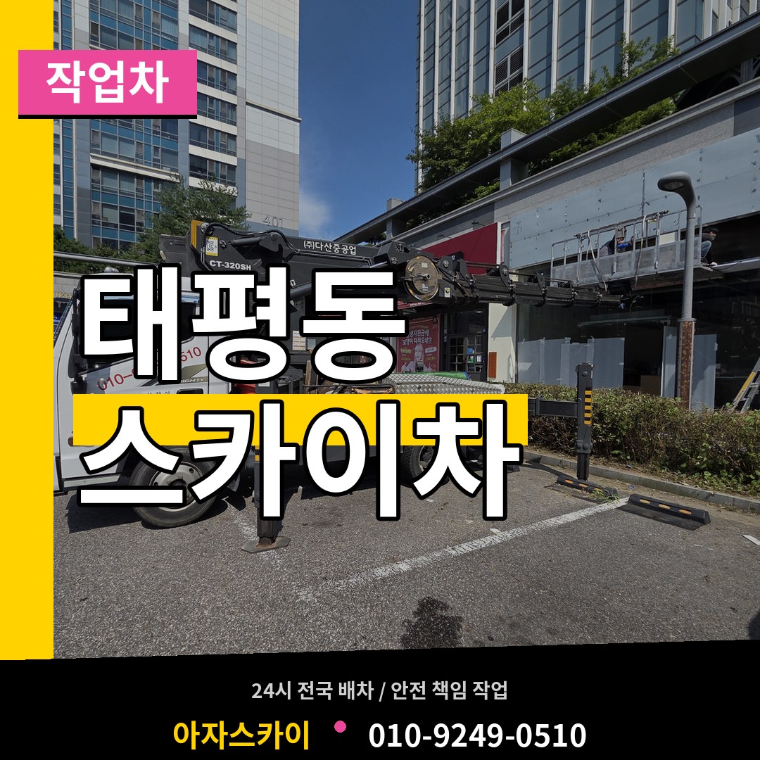 경기 성남시 태평동 스카이 작업차 시공 사례