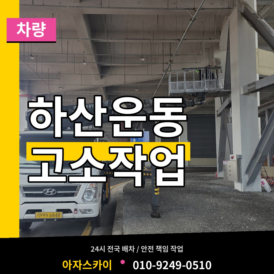 경기 성남시 하산운동 고소작업차량 시공 사례