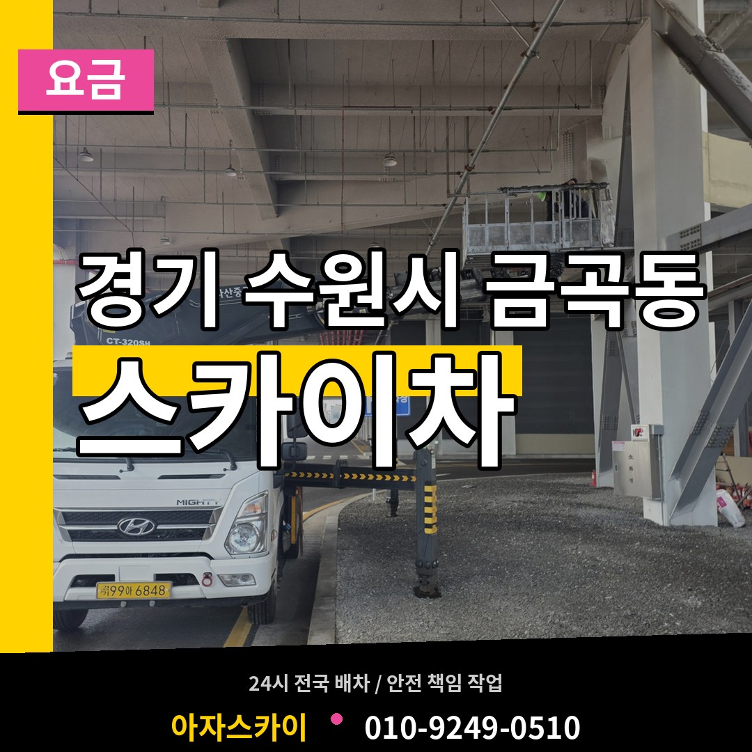 경기 수원시 금곡동 스카이차 요금 시공 사례