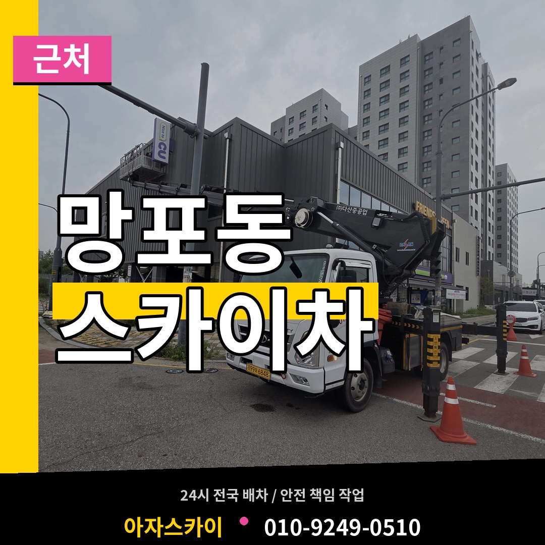 경기 수원시 망포동 근처 스카이차 시공 사례