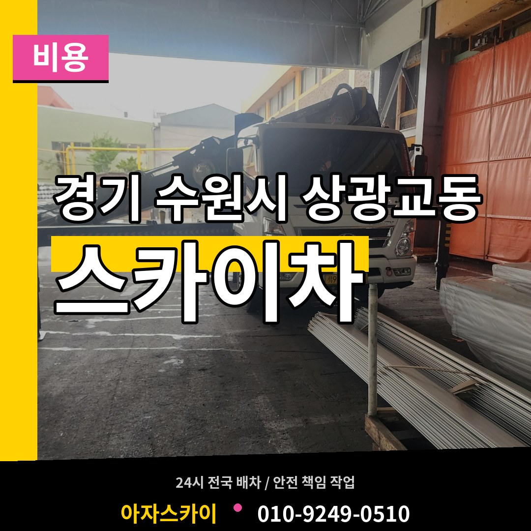 경기 수원시 상광교동 스카이차 비용 시공 사례