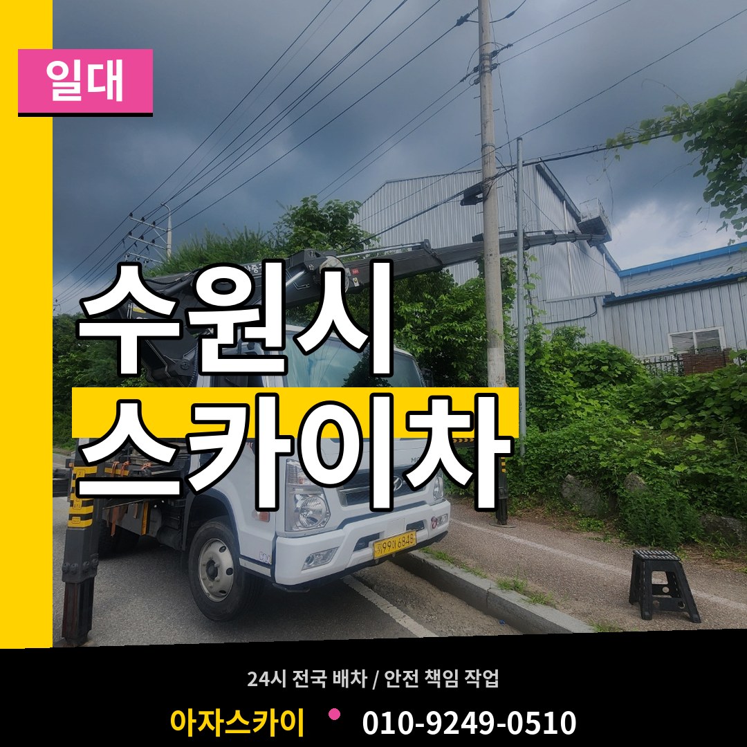 경기 수원시 스카이차 일대 시공 사례