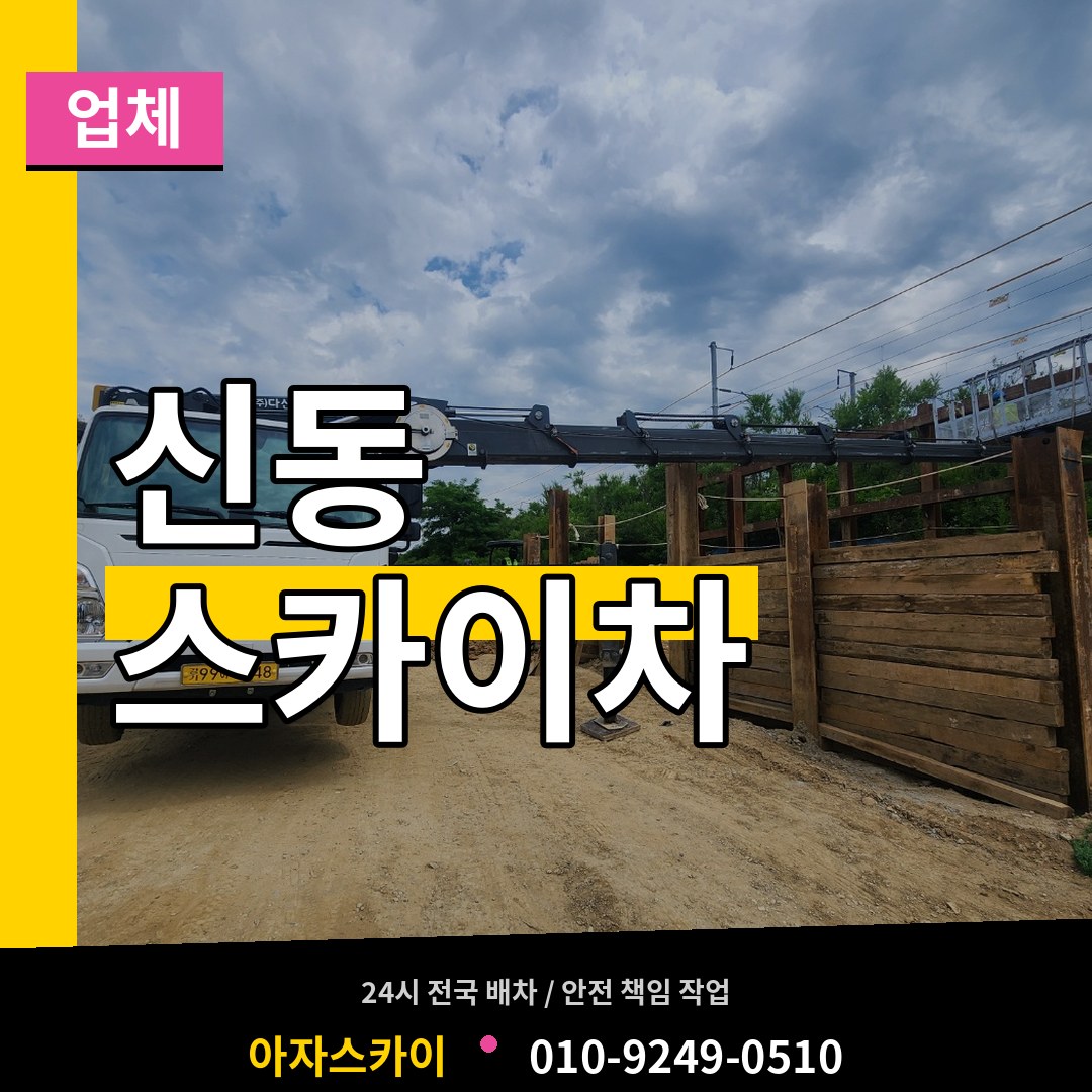 경기 수원시 신동 스카이차 업체 시공 사례