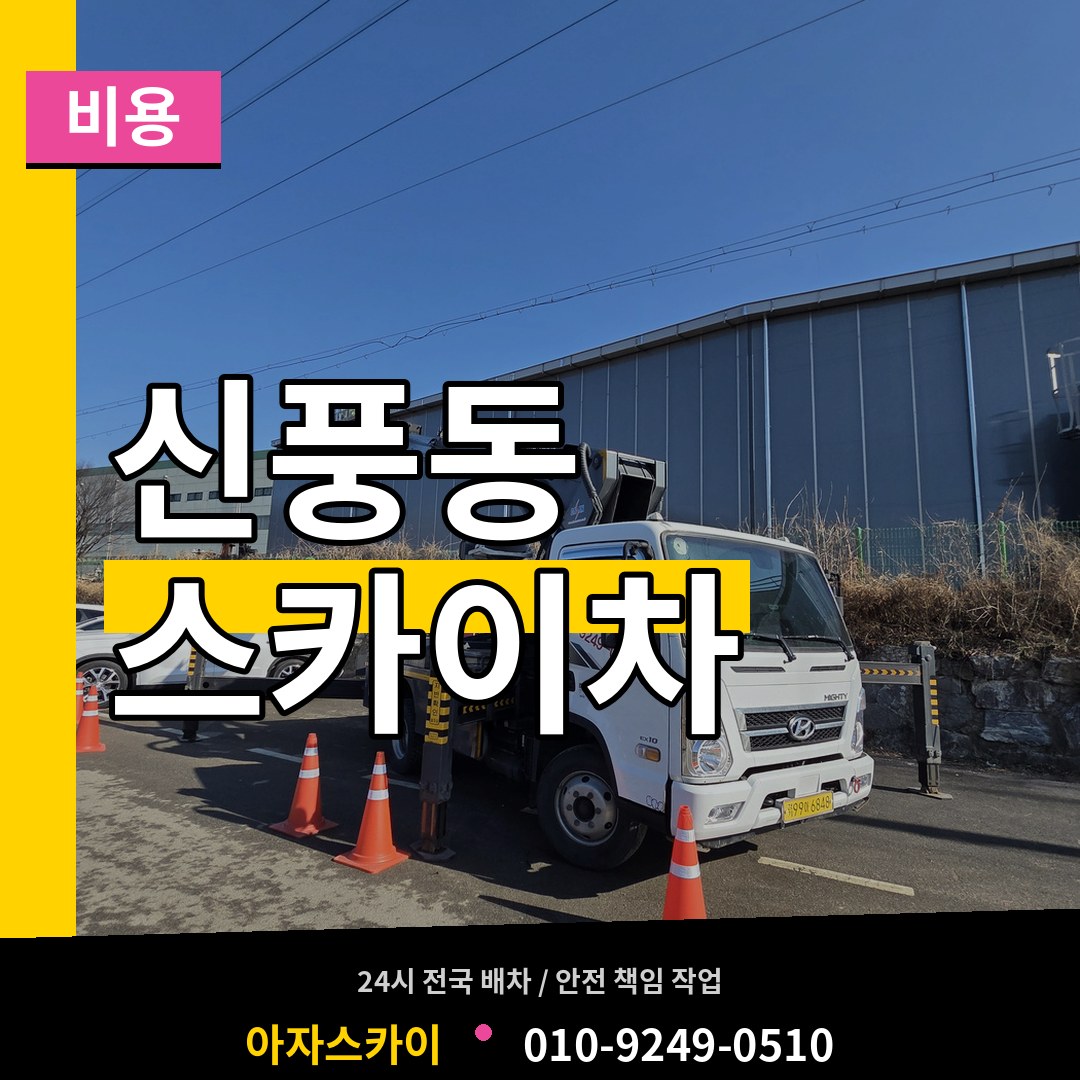 경기 수원시 신풍동 스카이차 비용 시공 사례
