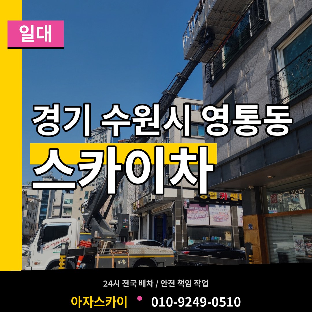 경기 수원시 영통동 스카이차 일대 시공 사례