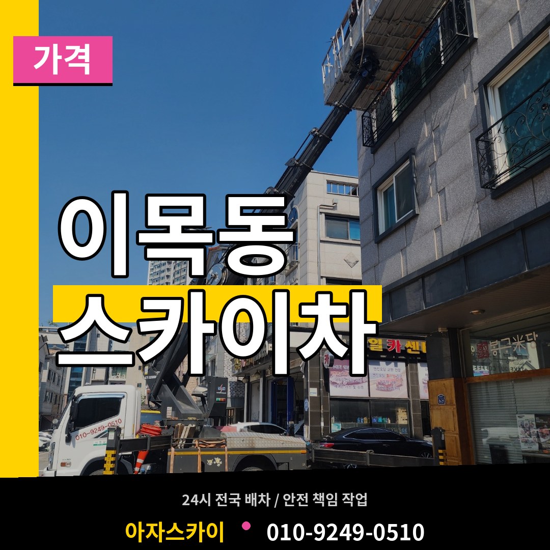 경기 수원시 이목동 스카이차 가격 시공 사례
