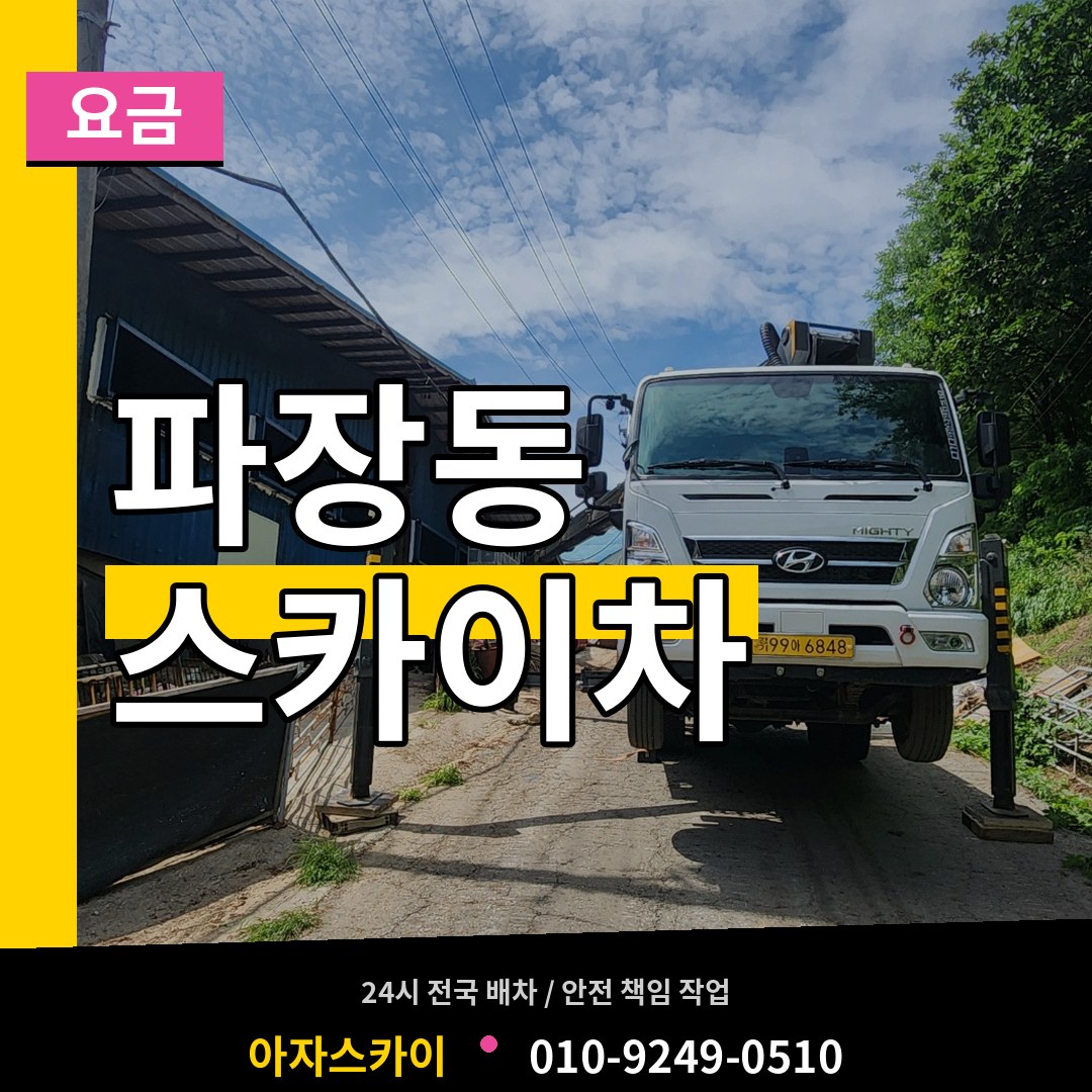 경기 수원시 파장동 스카이차 요금 시공 사례