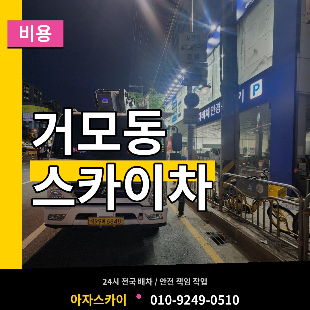 경기 시흥시 거모동 스카이차 비용 시공 사례
