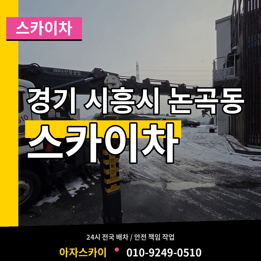 경기 시흥시 논곡동 스카이차 시공 사례