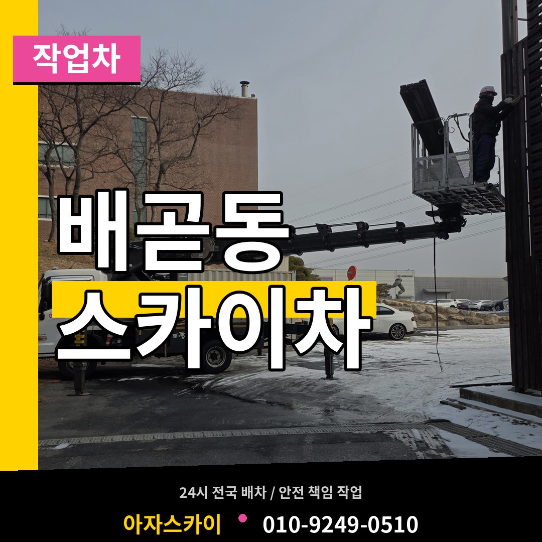 경기 시흥시 배곧동 스카이 작업차 시공 사례