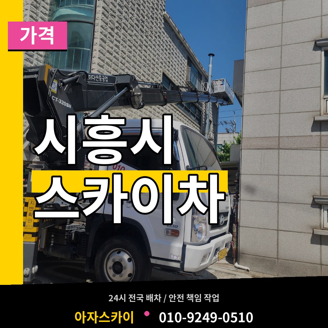 경기 시흥시 스카이차 가격 시공 사례