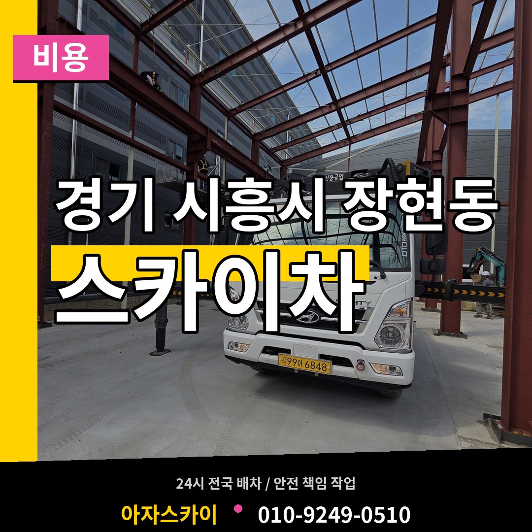 경기 시흥시 장현동 스카이차 비용 시공 사례