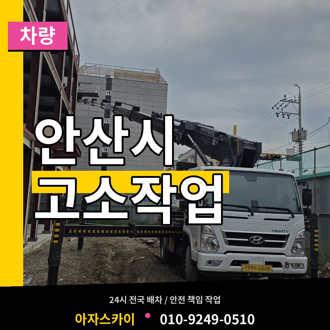 경기 안산시 고소작업차량 시공 사례