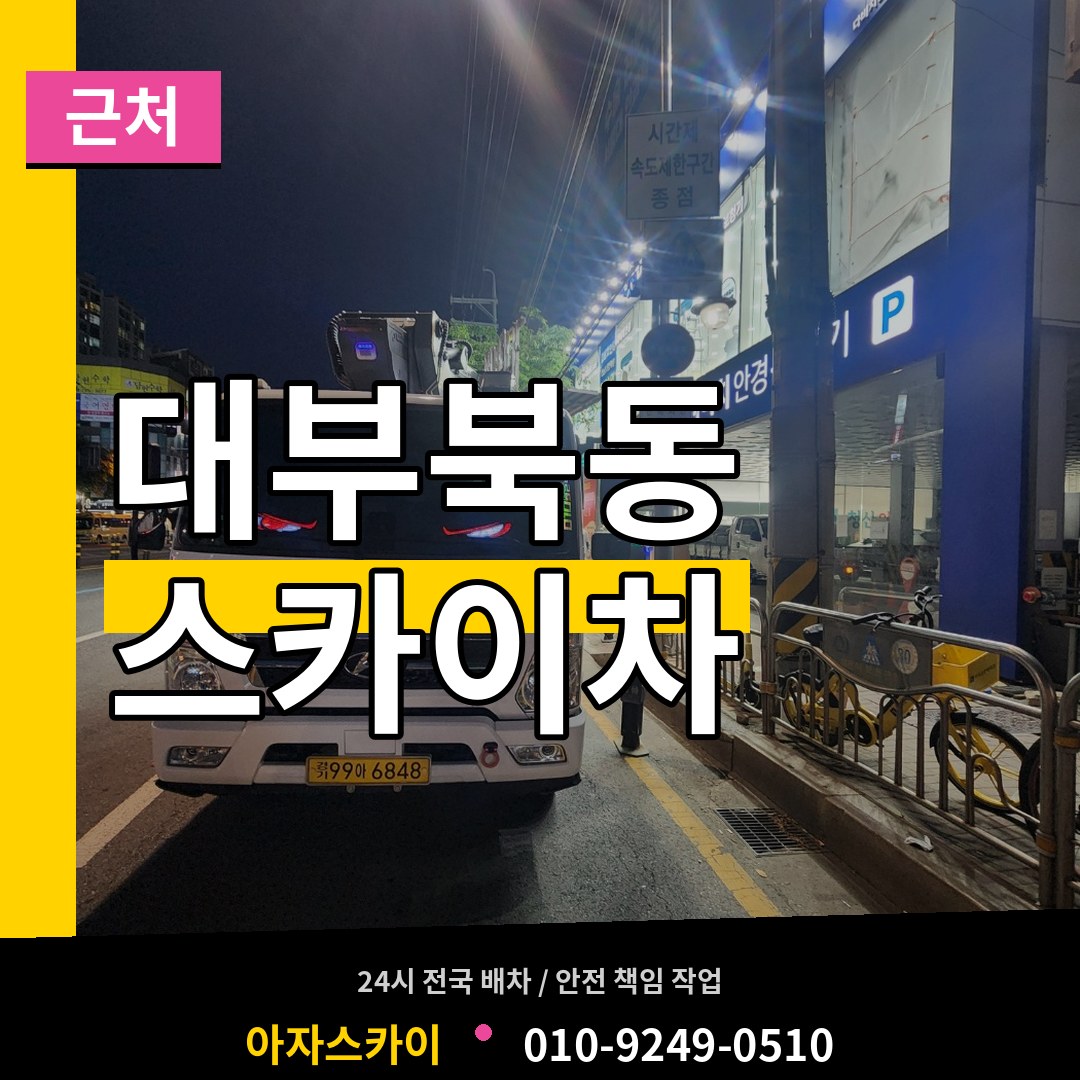 경기 안산시 대부북동 근처 스카이차 시공 사례