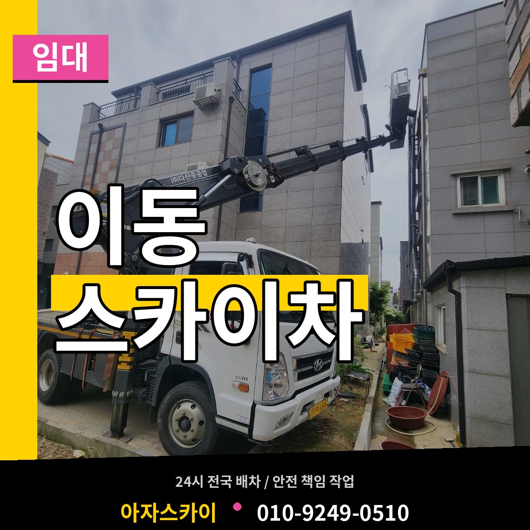 경기 안산시 이동 스카이차 임대 시공 사례