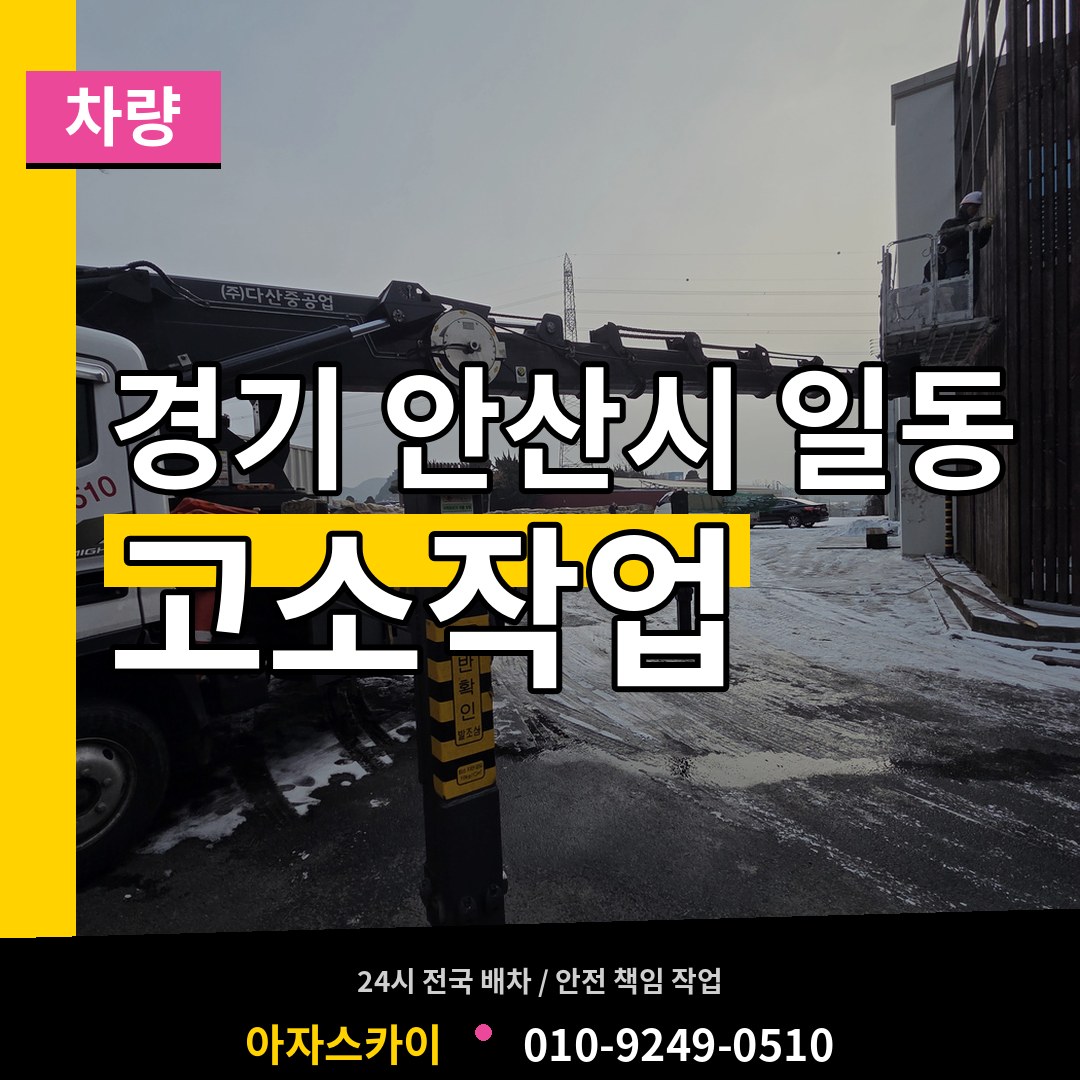 경기 안산시 일동 고소작업차량 시공 사례