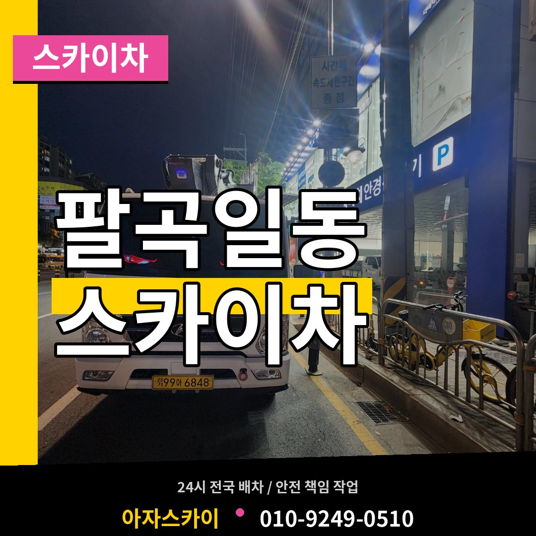 경기 안산시 팔곡일동 스카이차 시공 사례