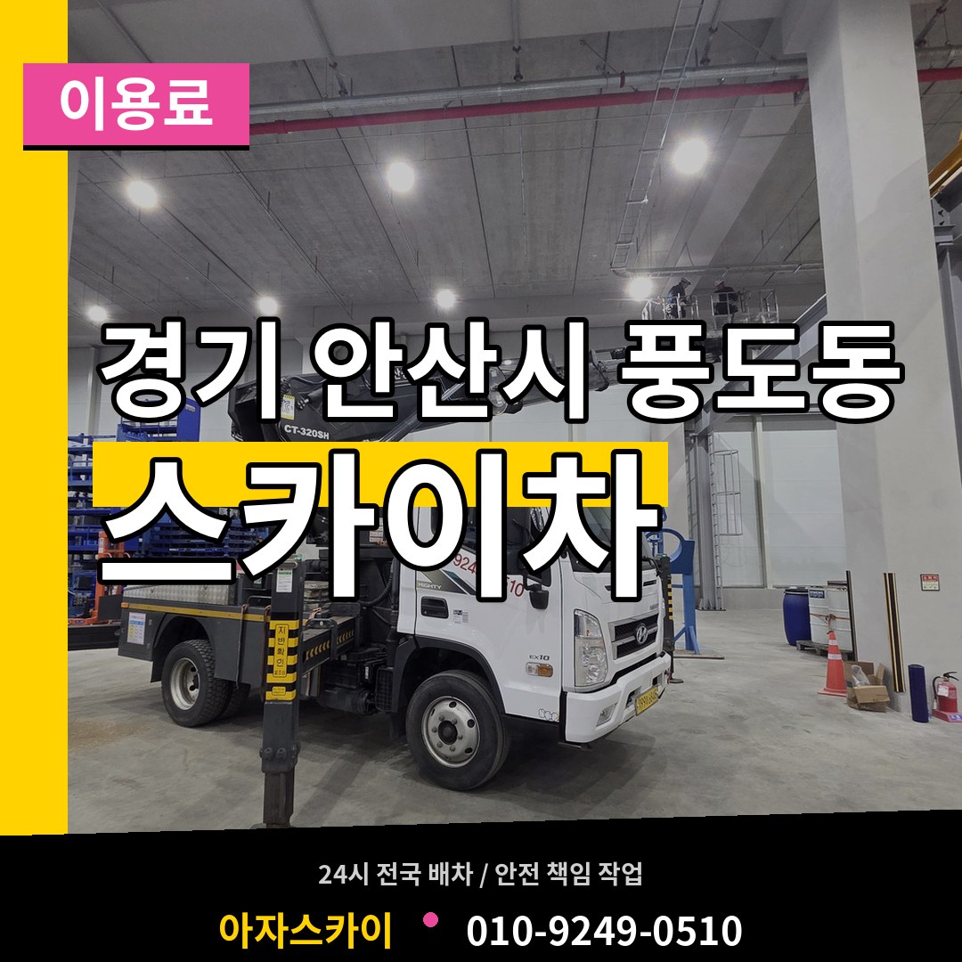 경기 안산시 풍도동 스카이차 이용료 시공 사례