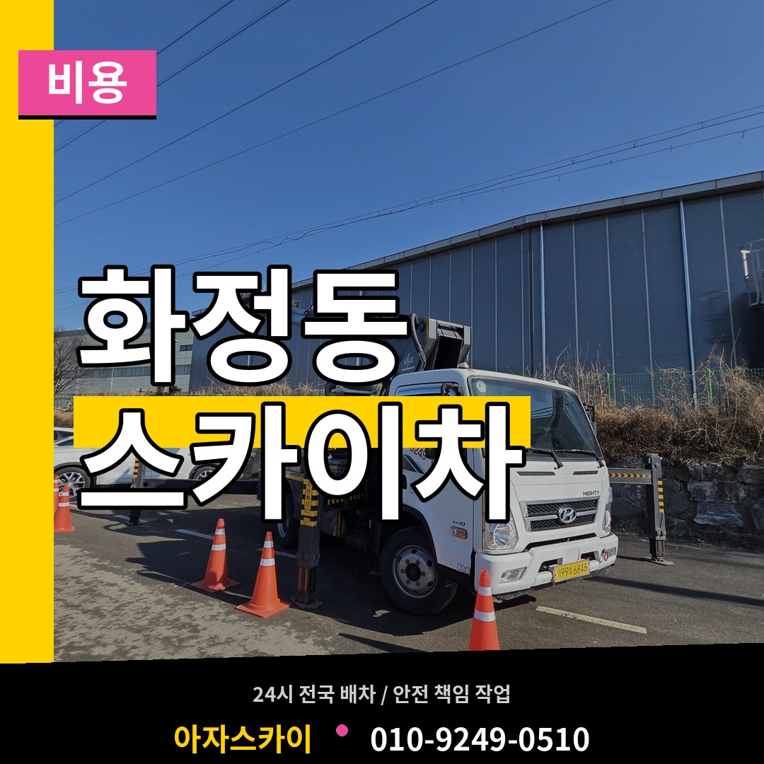 경기 안산시 화정동 스카이차 비용 시공 사례