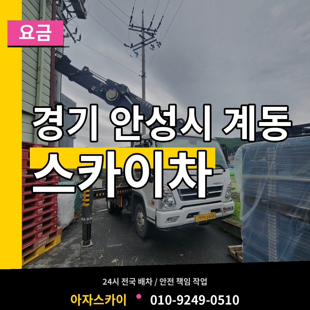 경기 안성시 계동 스카이차 요금 시공 사례