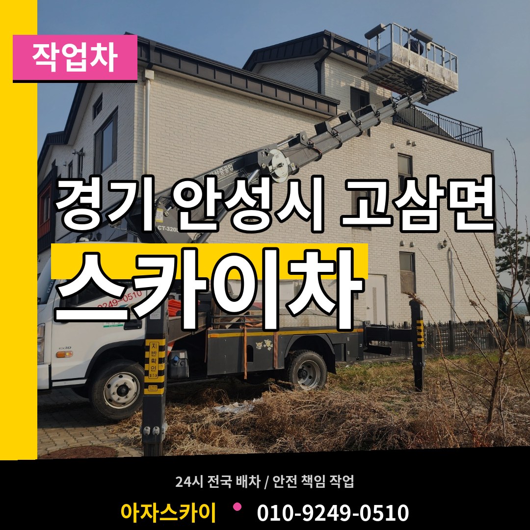 경기 안성시 고삼면 스카이 작업차 시공 사례