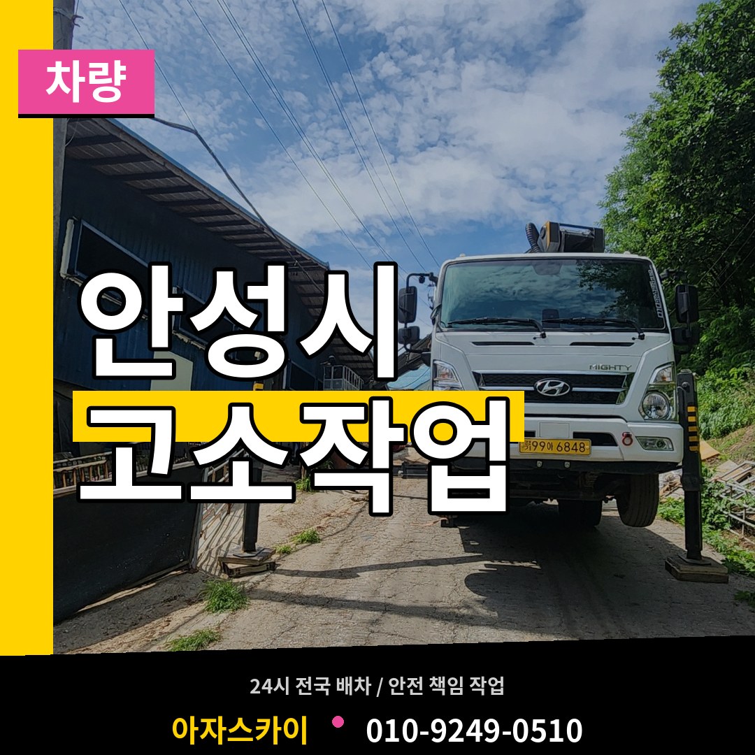 경기 안성시 고소작업차량 시공 사례