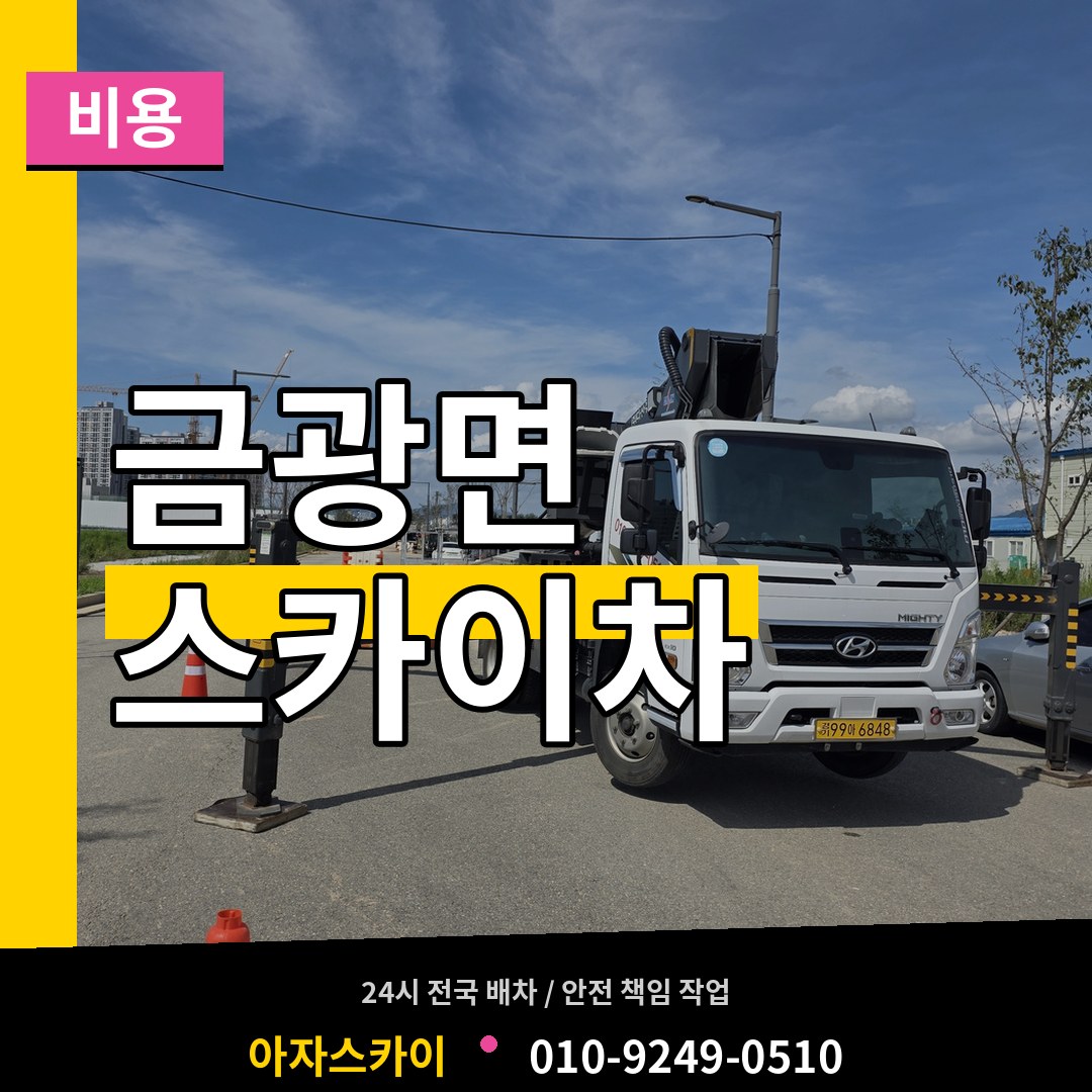 경기 안성시 금광면 스카이차 비용 시공 사례