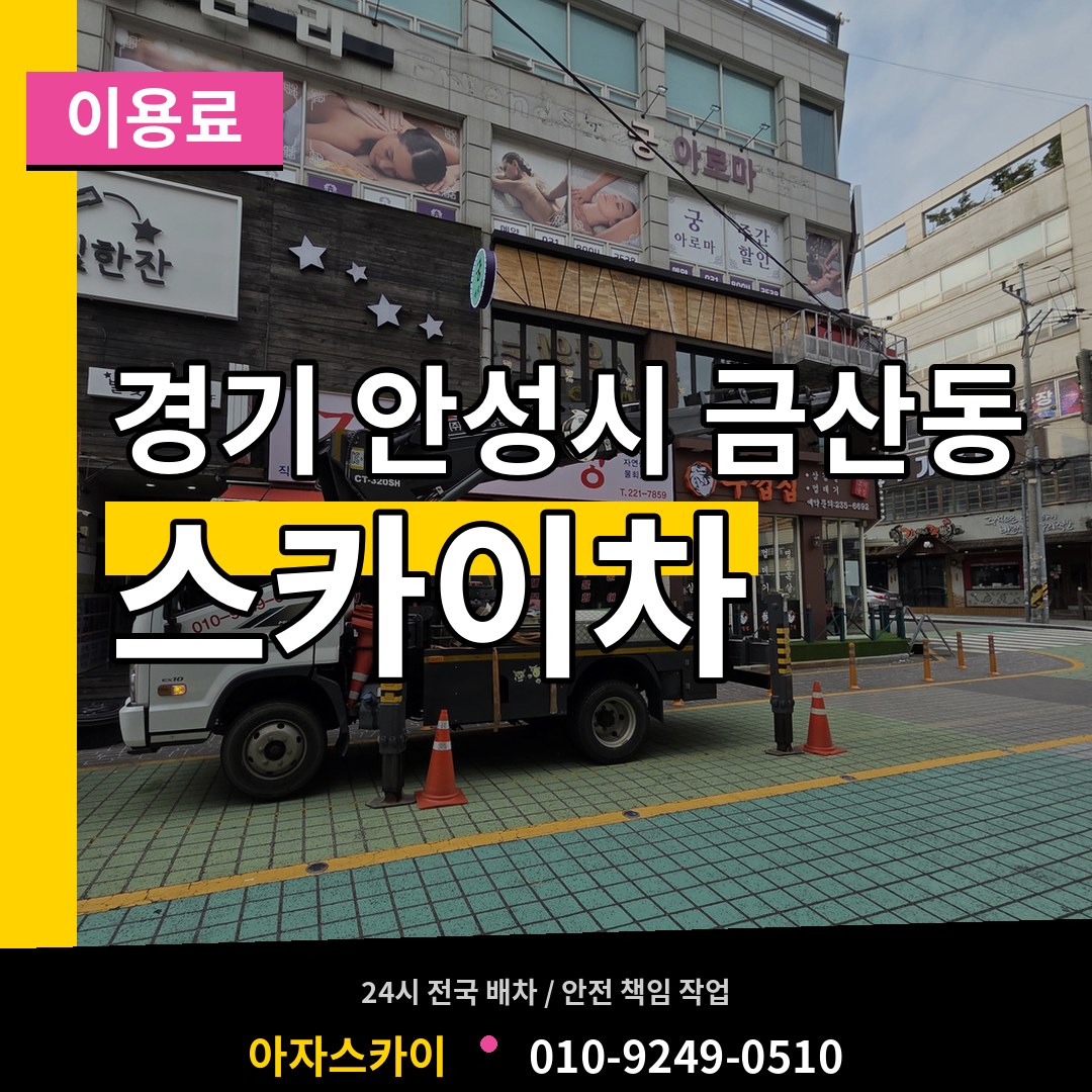 경기 안성시 금산동 스카이차 이용료 시공 사례