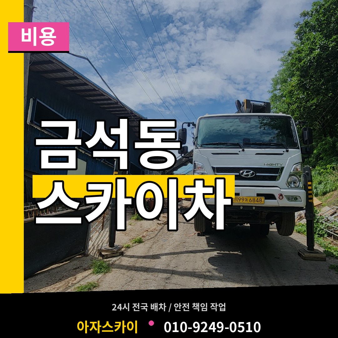경기 안성시 금석동 스카이차 비용 시공 사례