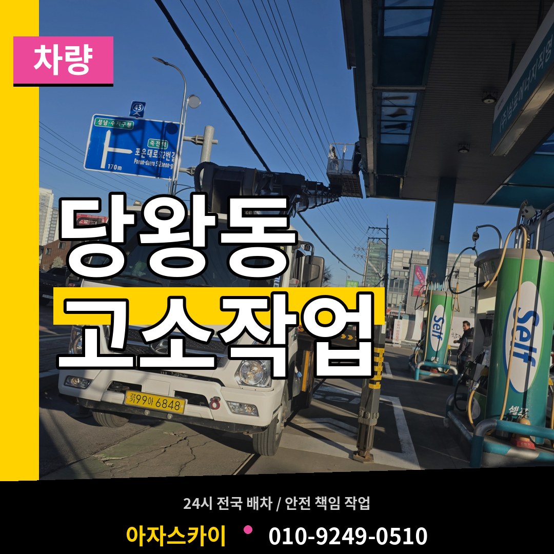 경기 안성시 당왕동 고소작업차량 시공 사례