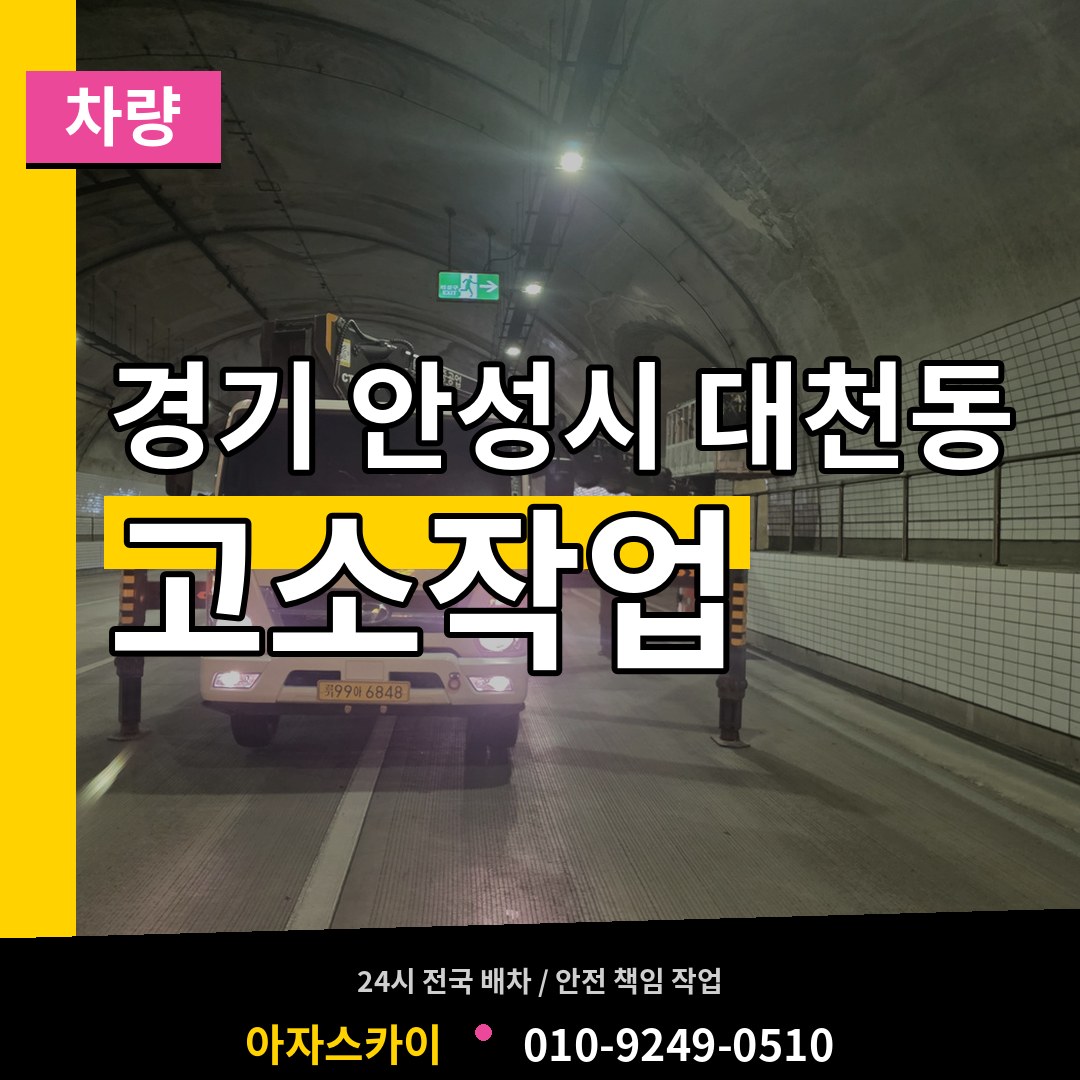 경기 안성시 대천동 고소작업차량 시공 사례