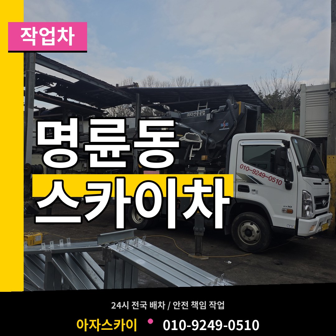경기 안성시 명륜동 스카이 작업차 시공 사례