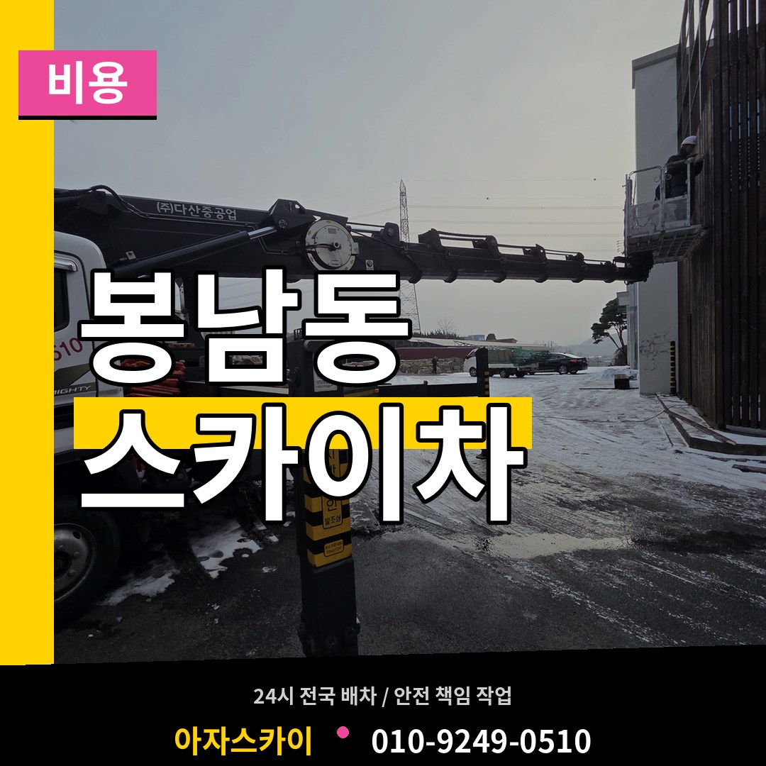 경기 안성시 봉남동 스카이차 비용 시공 사례