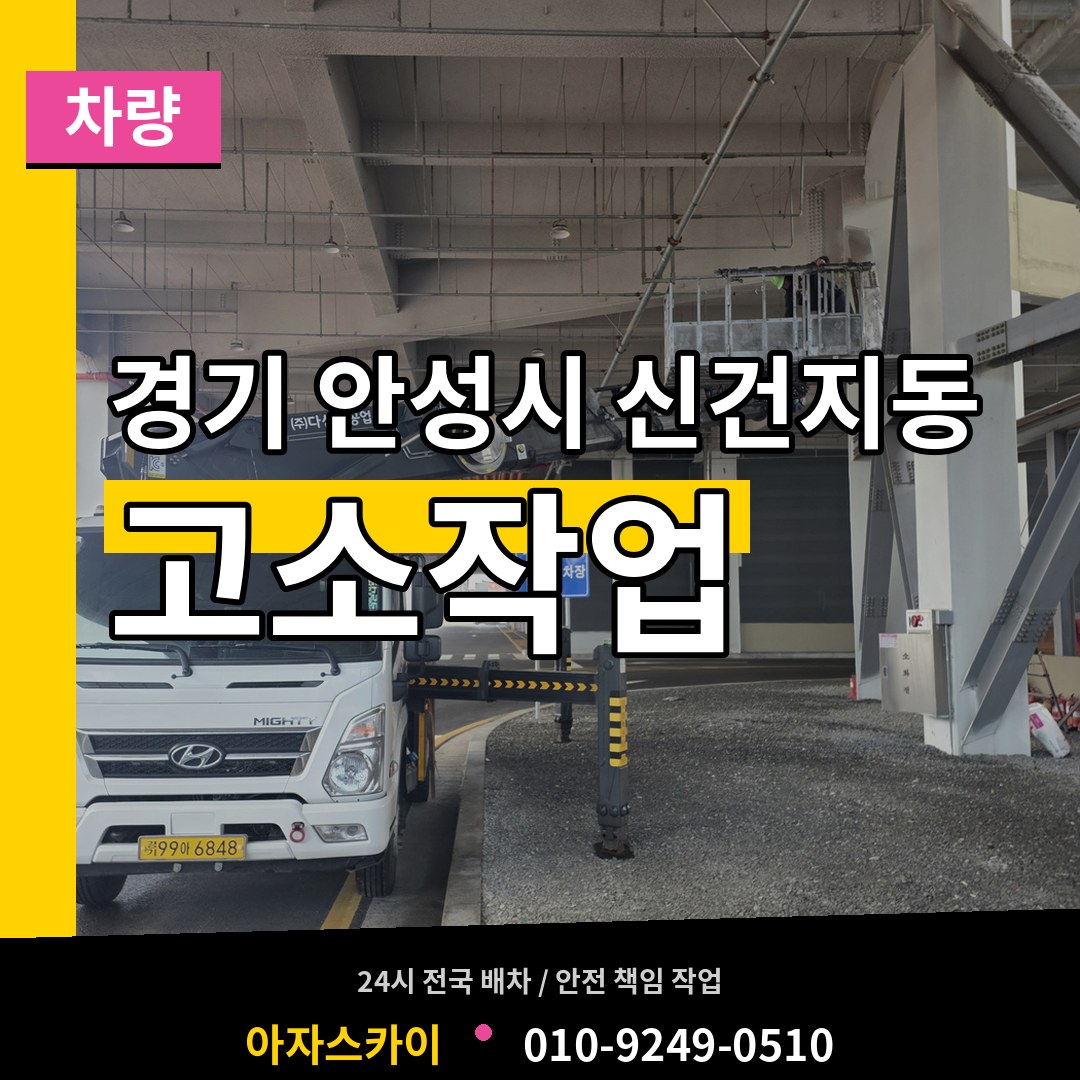 경기 안성시 신건지동 고소작업차량 시공 사례