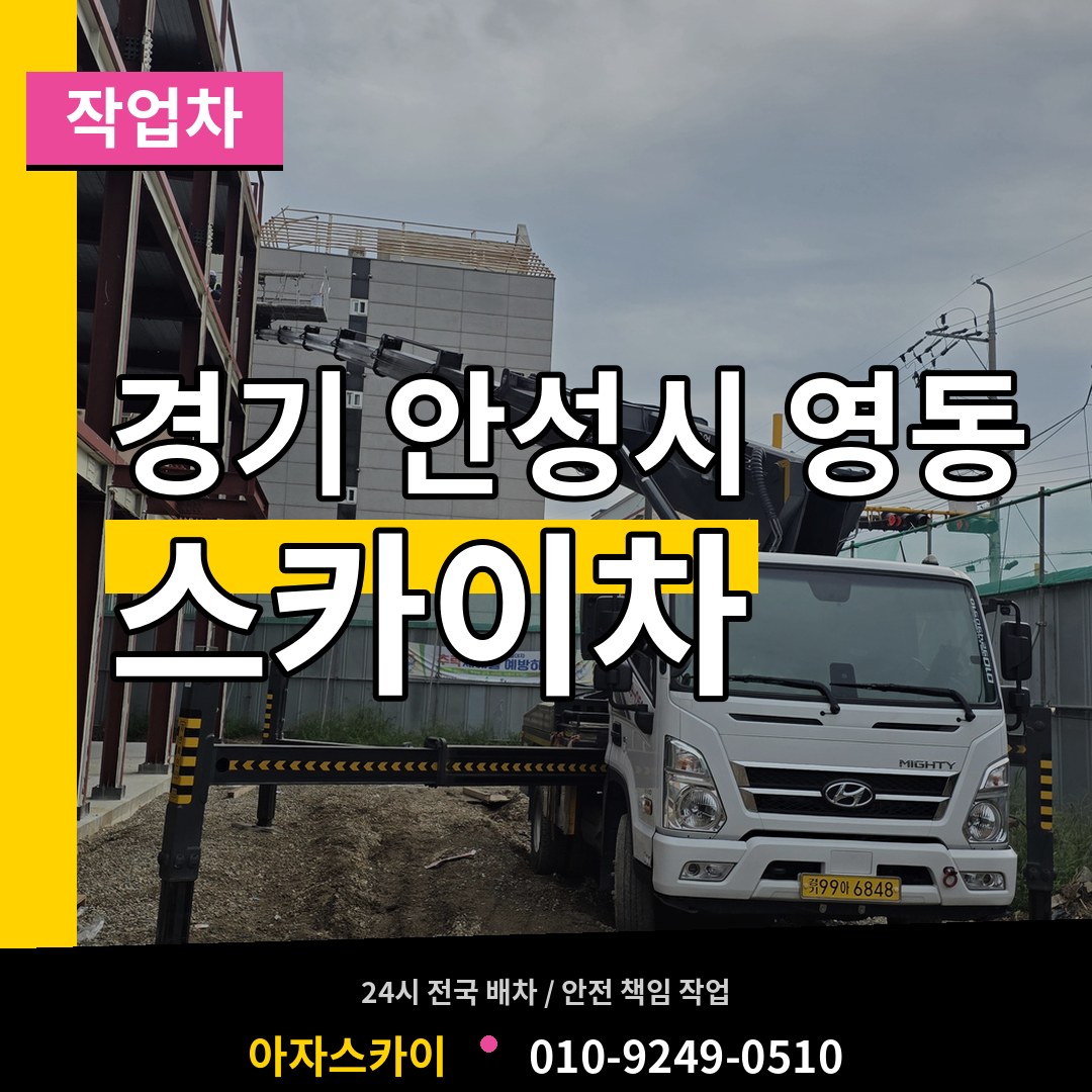 경기 안성시 영동 스카이 작업차 시공 사례