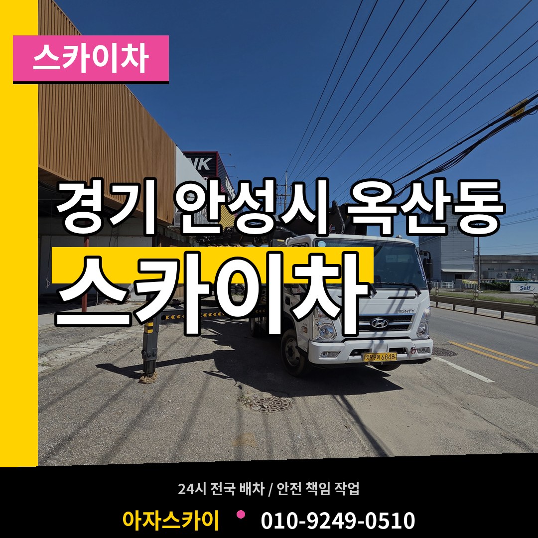경기 안성시 옥산동 스카이차 시공 사례