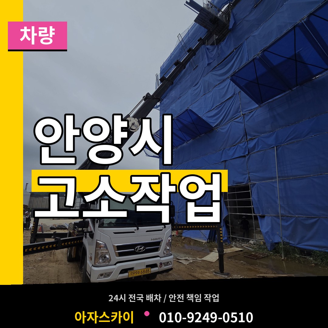 경기 안양시 고소작업차량 시공 사례
