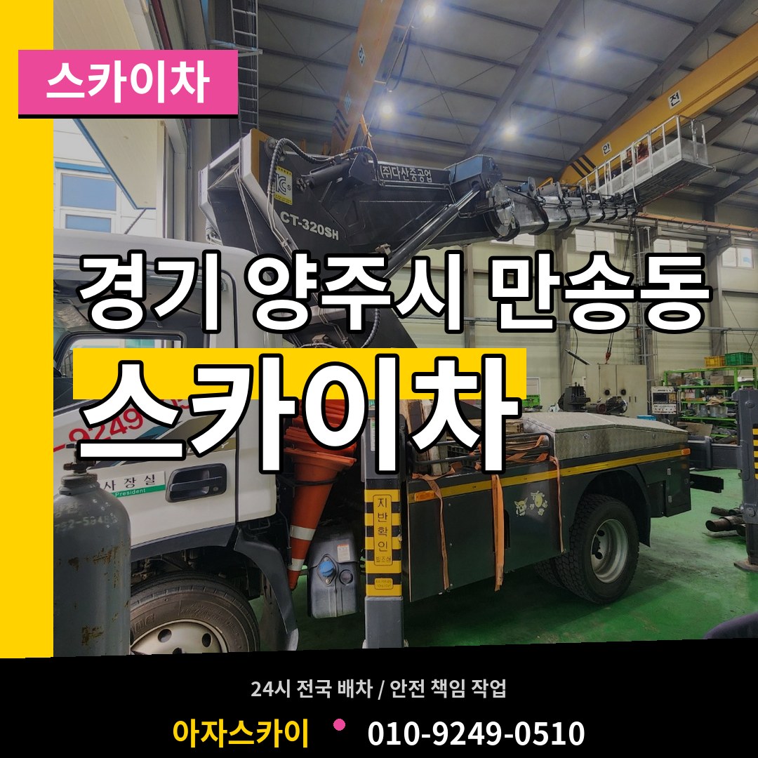 경기 양주시 만송동 스카이차 시공 사례