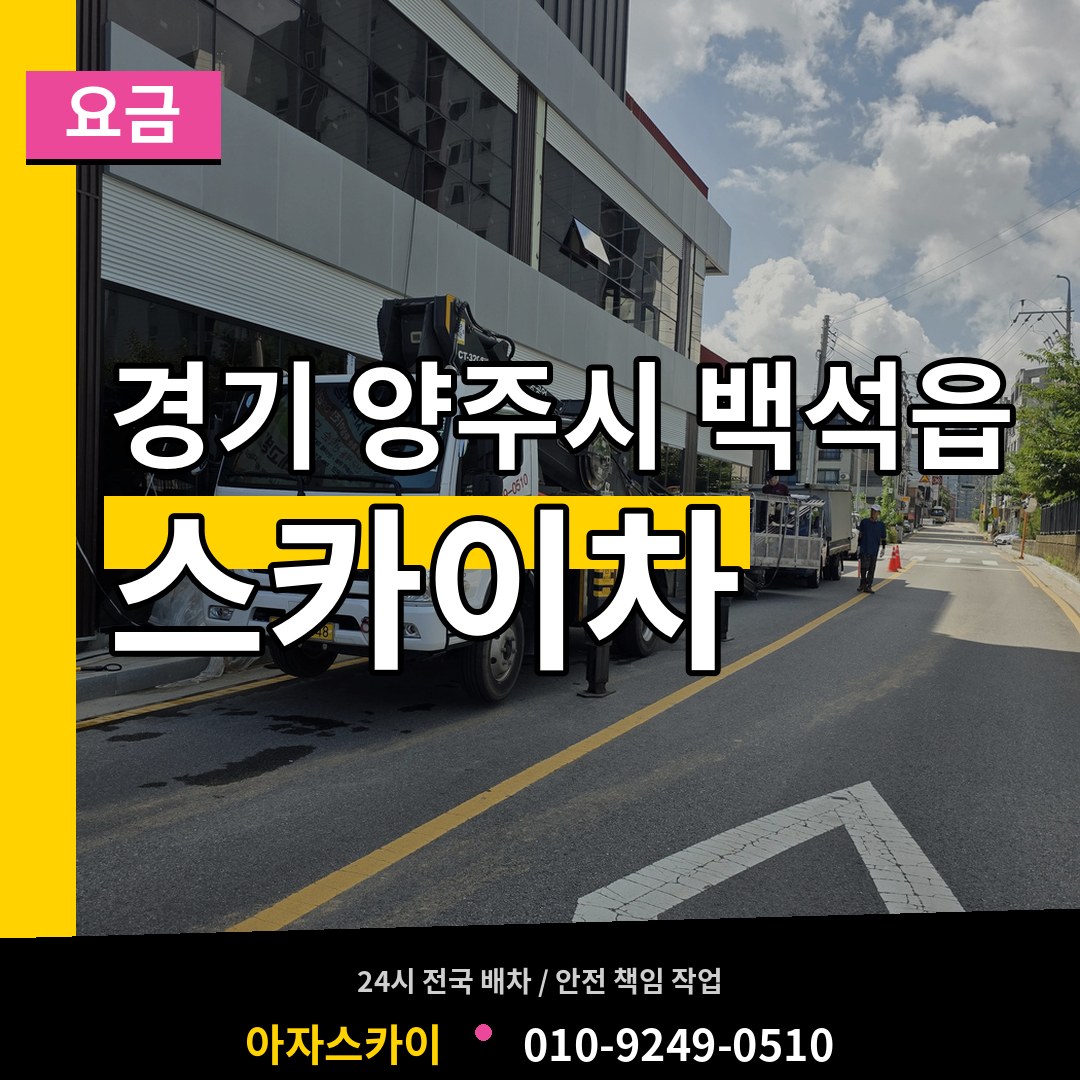 경기 양주시 백석읍 스카이차 요금 시공 사례