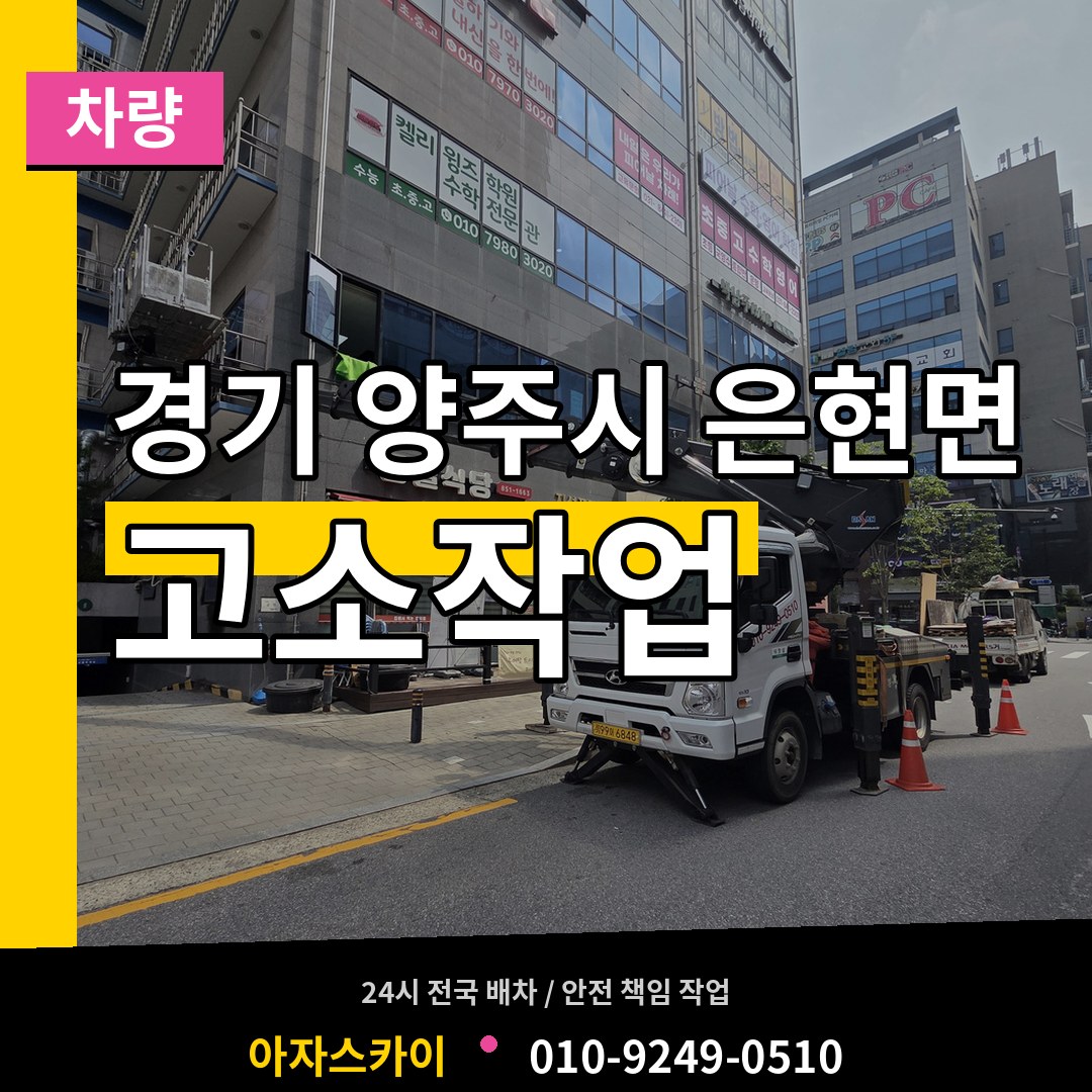 경기 양주시 은현면 고소작업차량 시공 사례