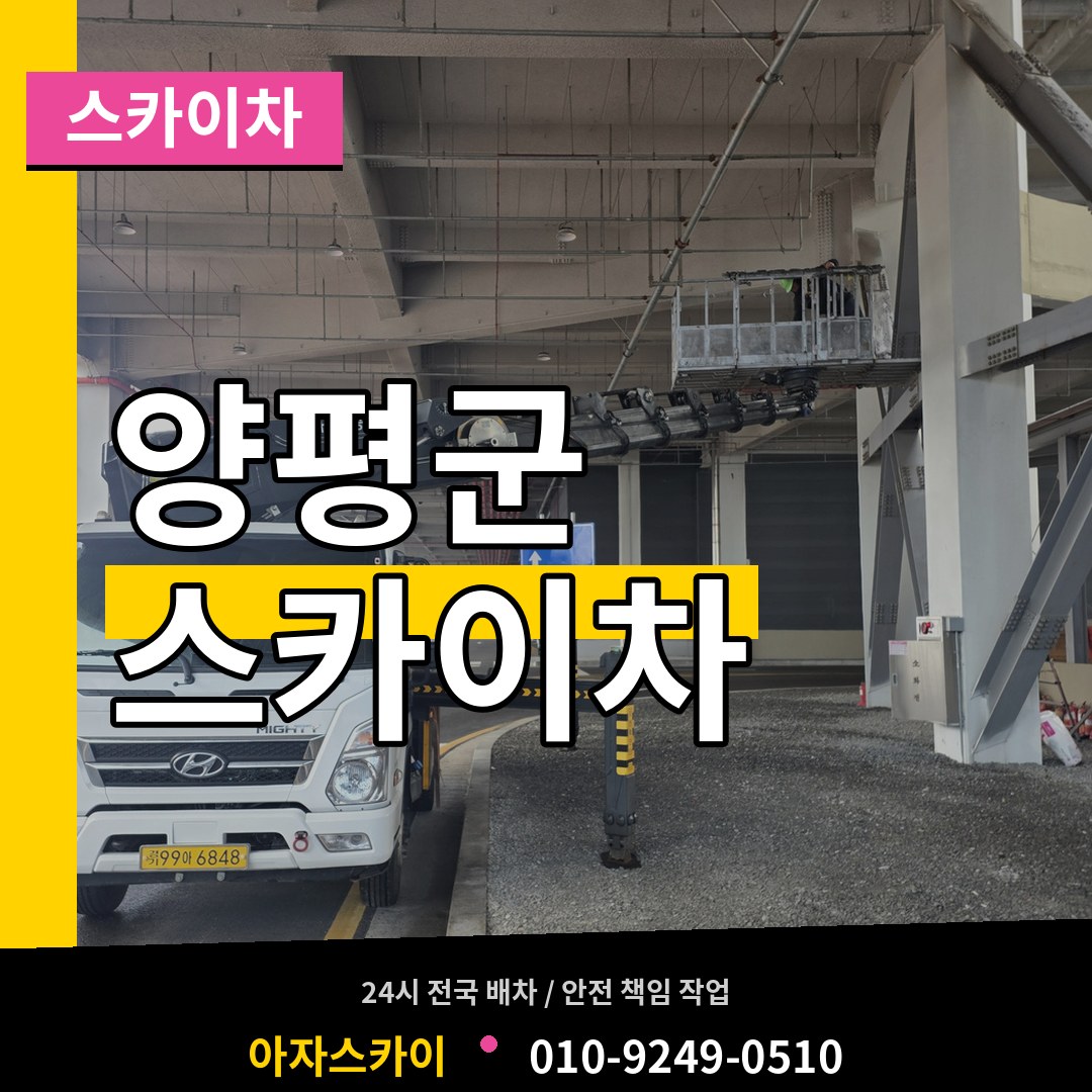 경기 양평군 스카이차 시공 사례