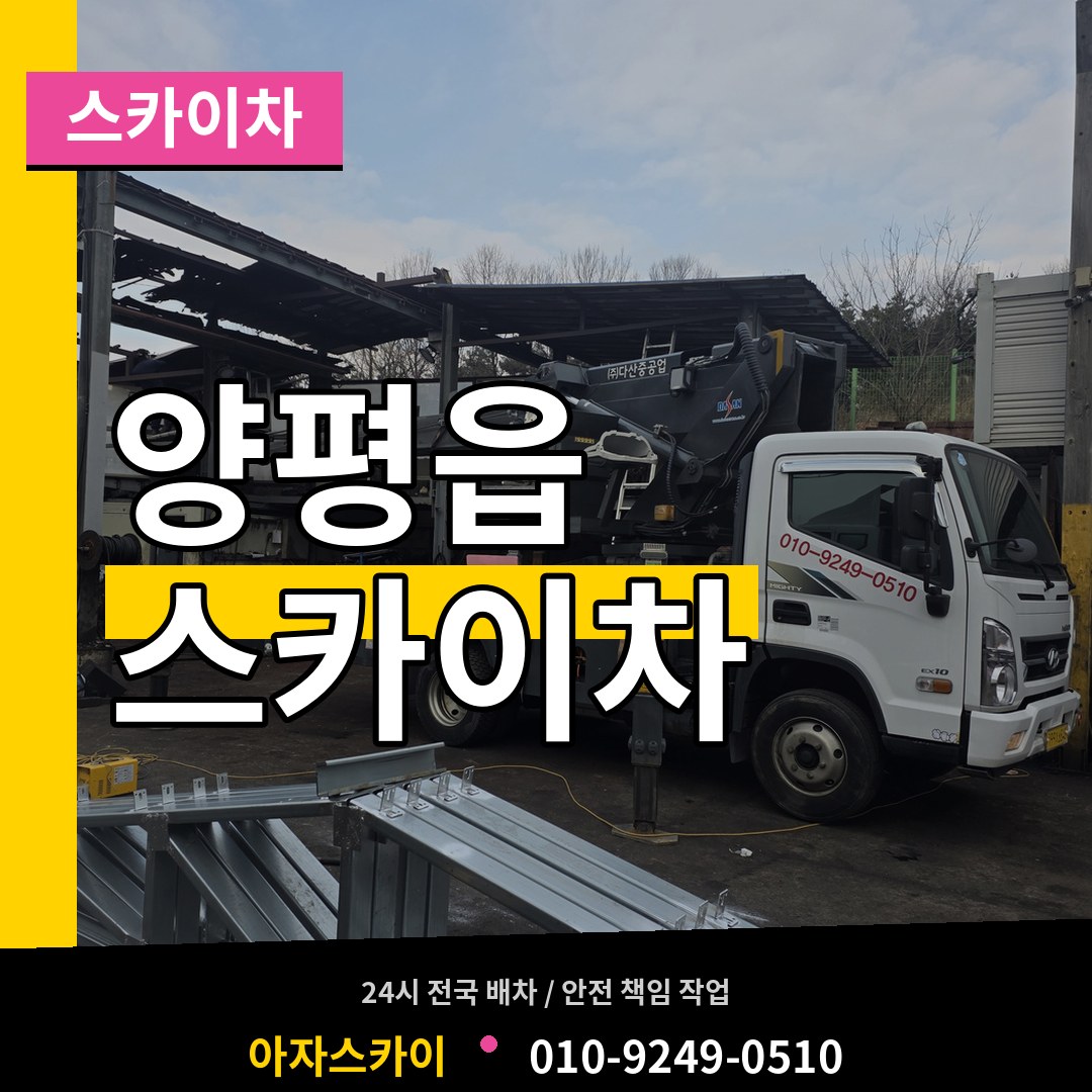 경기 양평군 양평읍 스카이차 시공 사례