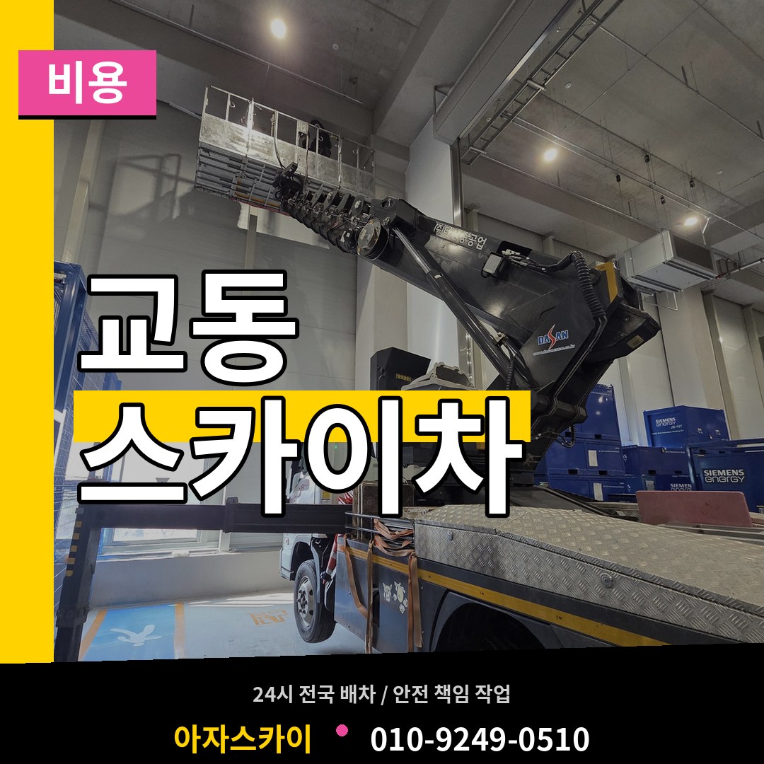 경기 여주시 교동 스카이차 비용 시공 사례